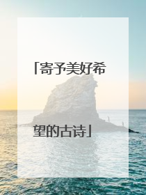 寄予美好希望的古诗