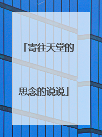 寄往天堂的思念的说说
