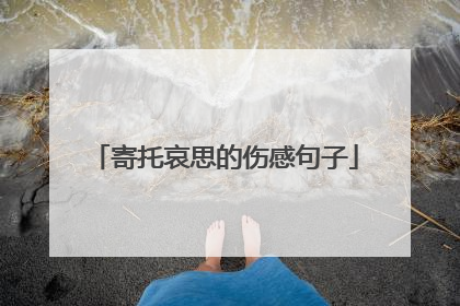 寄托哀思的伤感句子