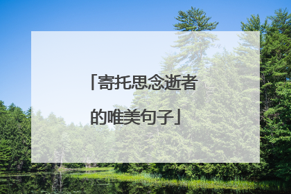 寄托思念逝者的唯美句子