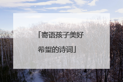 寄语孩子美好希望的诗词