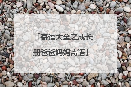 寄语大全之成长册爸爸妈妈寄语