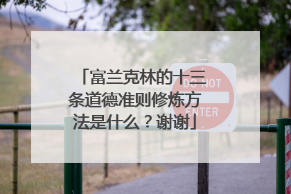 富兰克林的十三条道德准则修炼方法是什么？谢谢