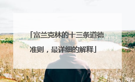 富兰克林的十三条道德准则，最详细的解释