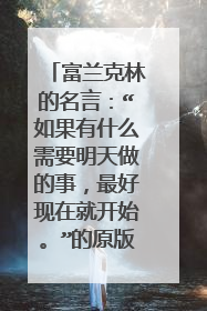 富兰克林的名言:“如果有什么需要明天做的事,最好现在就开始。”的原版英文是什么?(禁止机器翻译!)