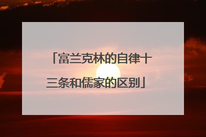 富兰克林的自律十三条和儒家的区别