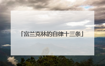 富兰克林的自律十三条