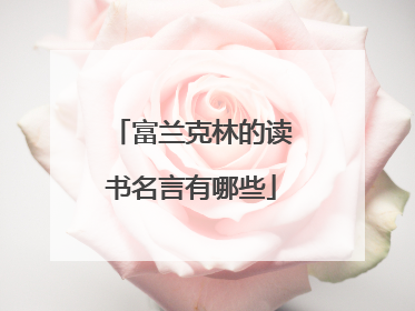 富兰克林的读书名言有哪些