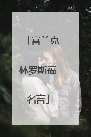 富兰克林罗斯福名言