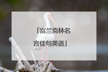 富兰克林名言佳句英语