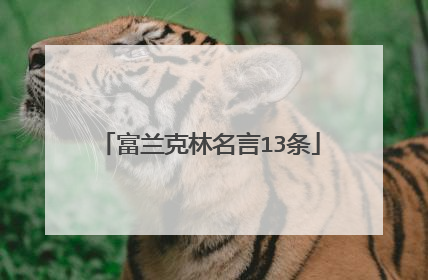 富兰克林名言13条