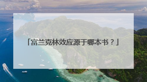富兰克林效应源于哪本书?