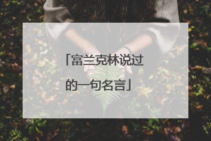 富兰克林说过的一句名言