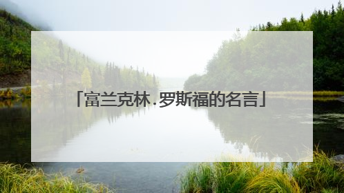 富兰克林.罗斯福的名言