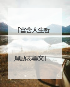 富含人生哲理励志美文