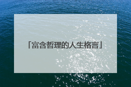 富含哲理的人生格言
