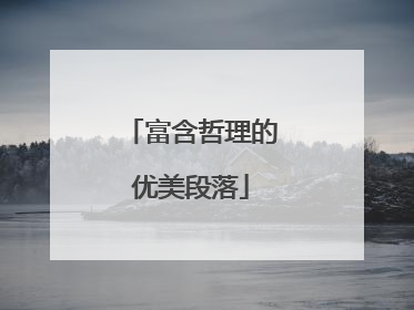 富含哲理的优美段落