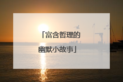 富含哲理的幽默小故事