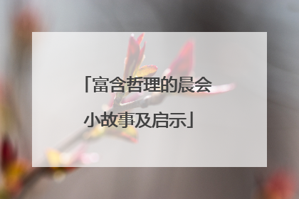 富含哲理的晨会小故事及启示