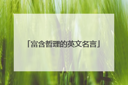 富含哲理的英文名言