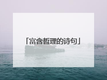 富含哲理的诗句