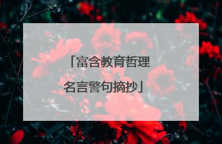 富含教育哲理名言警句摘抄