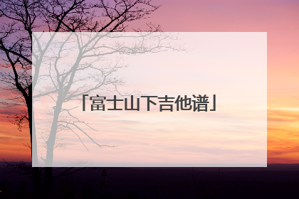 富士山下吉他谱