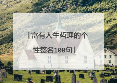 富有人生哲理的个性签名100句