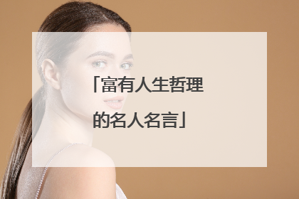 富有人生哲理的名人名言