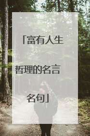 富有人生哲理的名言名句