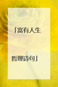 富有人生哲理诗句