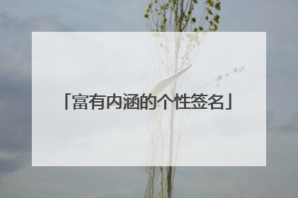 富有内涵的个性签名