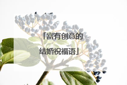 富有创意的结婚祝福语