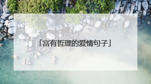 富有哲理的爱情句子