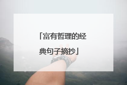 富有哲理的经典句子摘抄