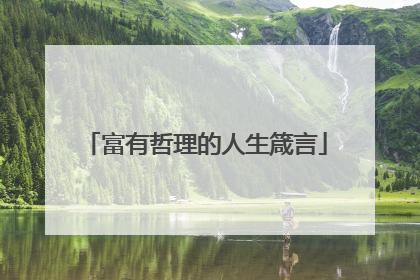 富有哲理的人生箴言