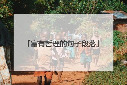 富有哲理的句子段落