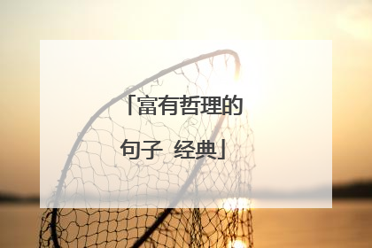 富有哲理的句子 经典
