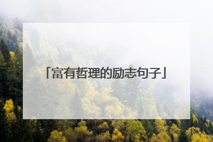 富有哲理的励志句子