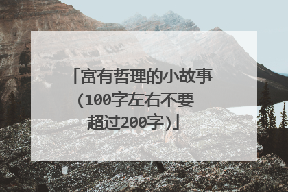 富有哲理的小故事(100字左右不要超过200字)