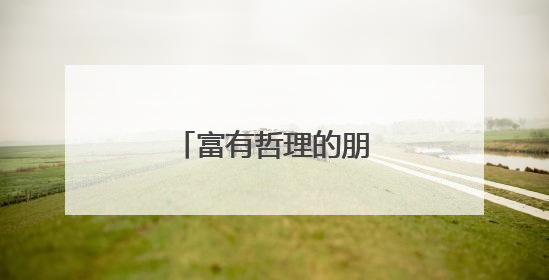 富有哲理的朋友圈说说句子