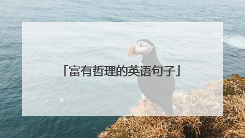 富有哲理的英语句子