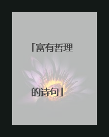 富有哲理的诗句