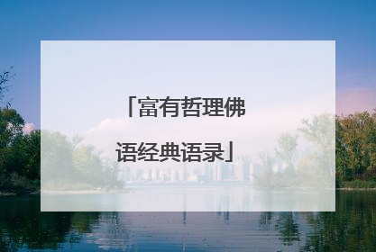 富有哲理佛语经典语录