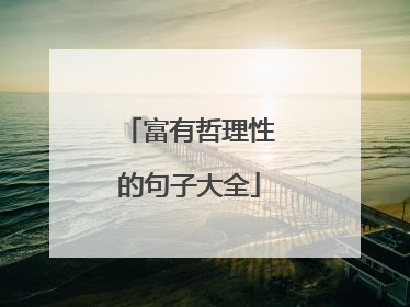 富有哲理性的句子大全