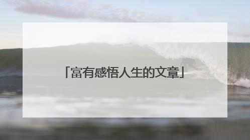 富有感悟人生的文章