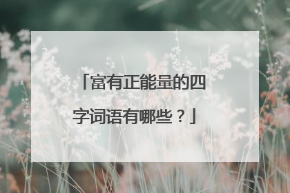 富有正能量的四字词语有哪些?
