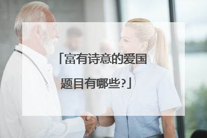 富有诗意的爱国题目有哪些?