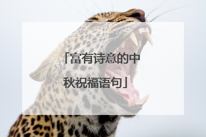 富有诗意的中秋祝福语句