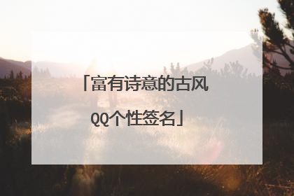 富有诗意的古风QQ个性签名